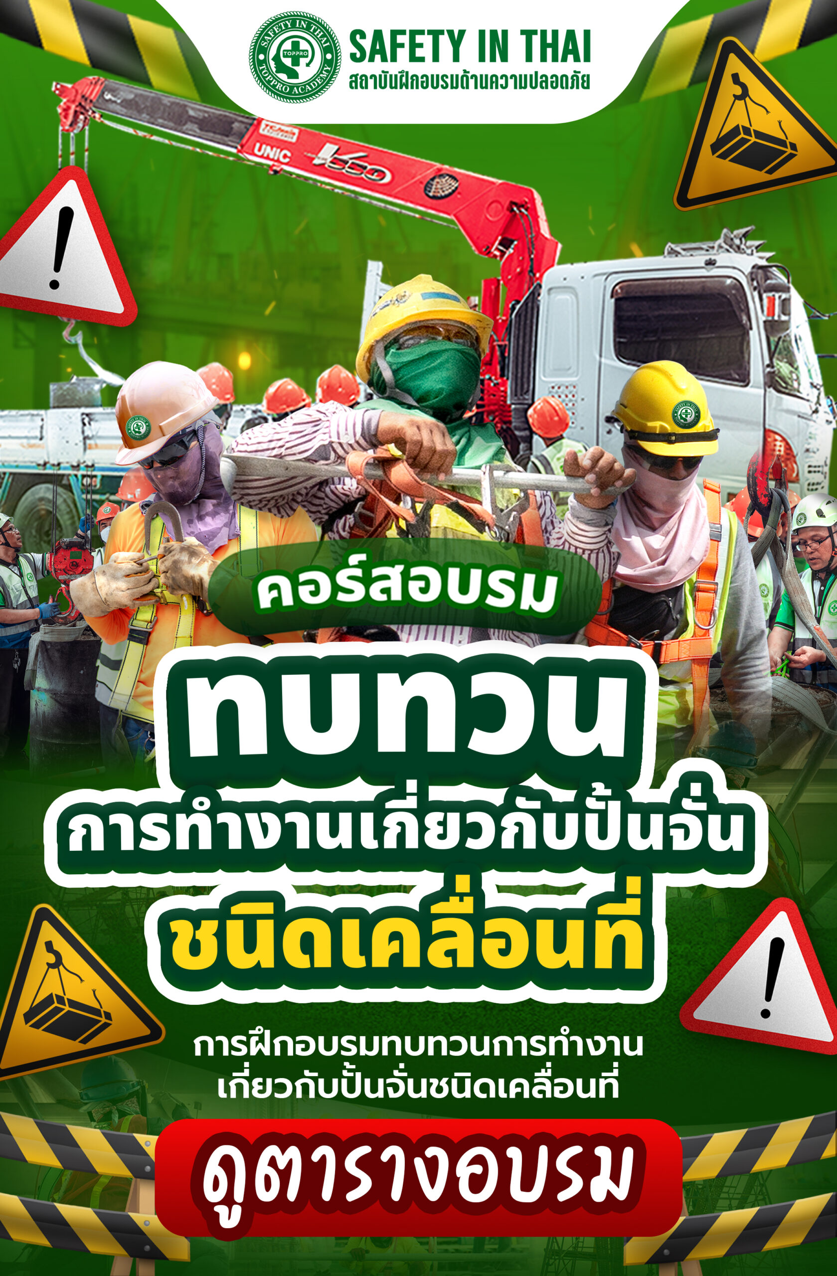 จองอบรมทบทวนการทำงานเกี่ยวกับปั้นจั่น