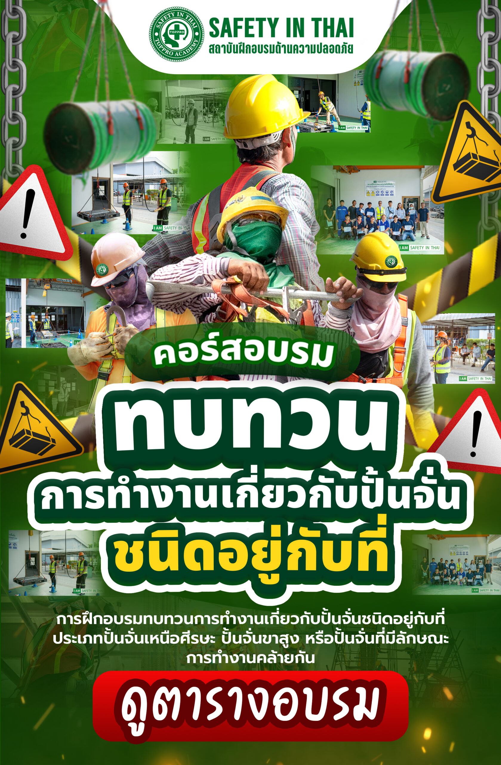 อบรมทบทวนการทำงานเกี่ยวกับปั้นจั่น