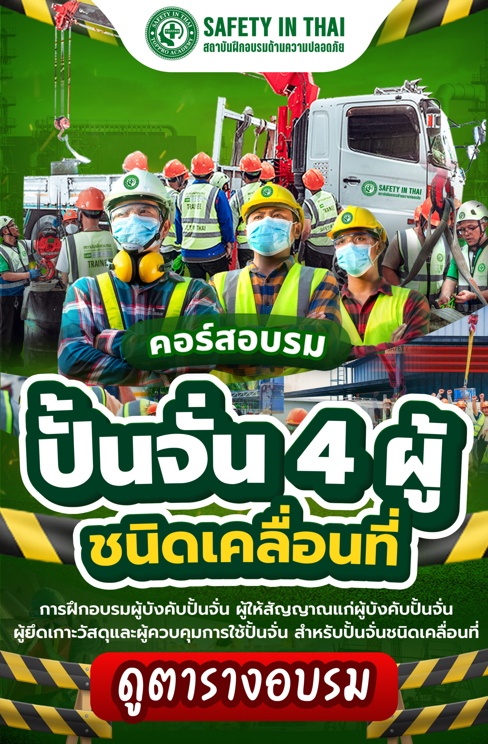 ปุ่มจองอบรมปั้นจั่น-4-ผู้-ชนิดเคลื่อนที่